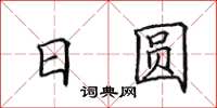田英章日圆楷书怎么写