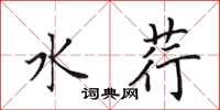 田英章水荇楷书怎么写