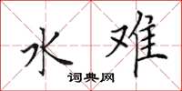 田英章水难楷书怎么写