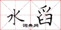 田英章水舀楷书怎么写
