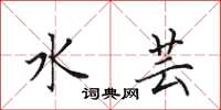 田英章水芸楷书怎么写