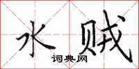 田英章水贼楷书怎么写