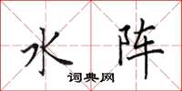 田英章水阵楷书怎么写