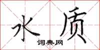 田英章水质楷书怎么写