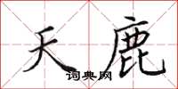田英章天鹿楷书怎么写