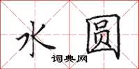 田英章水圆楷书怎么写