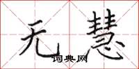 田英章无慧楷书怎么写