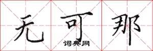 田英章无可那楷书怎么写