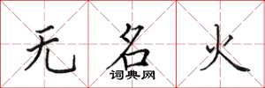 田英章无名火楷书怎么写