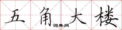 田英章五角大楼楷书怎么写