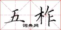 田英章五柞楷书怎么写