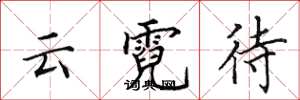 田英章云霓待楷书怎么写
