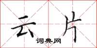 田英章云片楷书怎么写