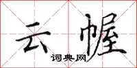 田英章云幄楷书怎么写