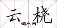 田英章云桡楷书怎么写