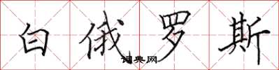 田英章白俄罗斯楷书怎么写