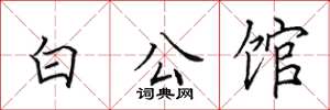 田英章白公馆楷书怎么写