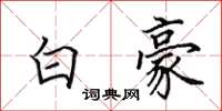 田英章白豪楷书怎么写