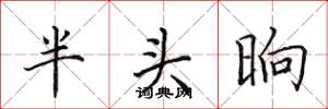 田英章半头晌楷书怎么写