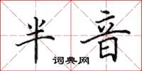 田英章半音楷书怎么写