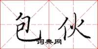 田英章包伙楷书怎么写