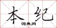 田英章本纪楷书怎么写
