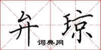 田英章弁琼楷书怎么写