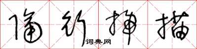 王冬龄隔行扫描草书怎么写
