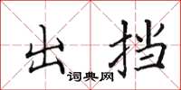 田英章出挡楷书怎么写