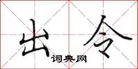 田英章出令楷书怎么写