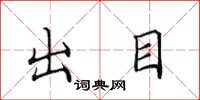 田英章出目楷书怎么写