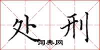 田英章处刑楷书怎么写
