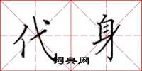 田英章代身楷书怎么写
