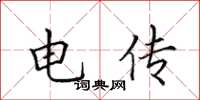田英章电传楷书怎么写