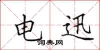 田英章电迅楷书怎么写