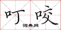 田英章叮咬楷书怎么写