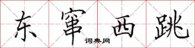 田英章东窜西跳楷书怎么写
