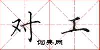 田英章对工楷书怎么写