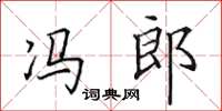 田英章冯郎楷书怎么写