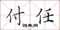 田英章付任楷书怎么写