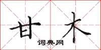 田英章甘木楷书怎么写