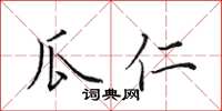 田英章瓜仁楷书怎么写
