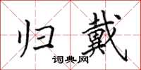 田英章归戴楷书怎么写