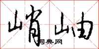 钱沛云峭岫行书怎么写