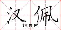 田英章汉佩楷书怎么写