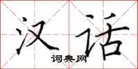 田英章汉话楷书怎么写