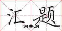 田英章汇题楷书怎么写
