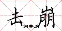 田英章击崩楷书怎么写