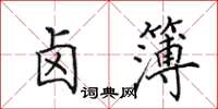 田英章卤簿楷书怎么写
