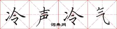 田英章冷声冷气楷书怎么写